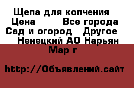 Щепа для копчения › Цена ­ 20 - Все города Сад и огород » Другое   . Ненецкий АО,Нарьян-Мар г.